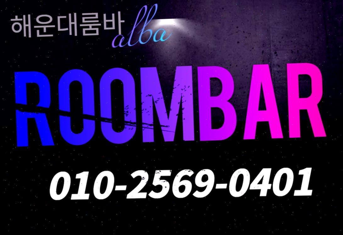 부산룸바알바 부산선수모집 아가씨모집 구인구직 부산룸싸롱알바 부산해운대노래방알바 부산해운대노래방알바