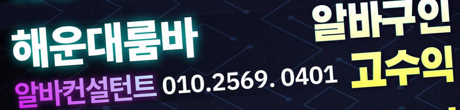 부산노래방알바 부산고액알바 남자 여자 고수익 부산선수알바 모집 구인 부산룸사롱알바 해운대선수알바 구인