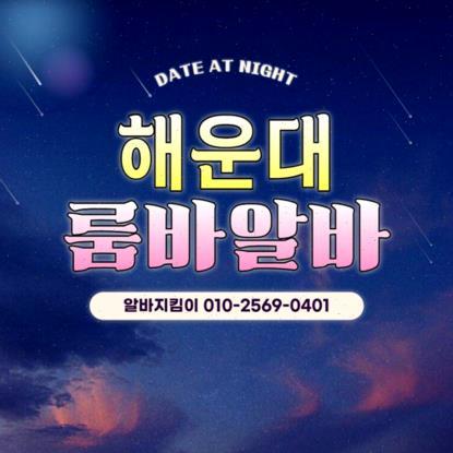 부산룸싸롱알바 부산룸바알바 부산해운대룸바 알바모집 부산해운대룸보도 알바 구인 해운대밤알바