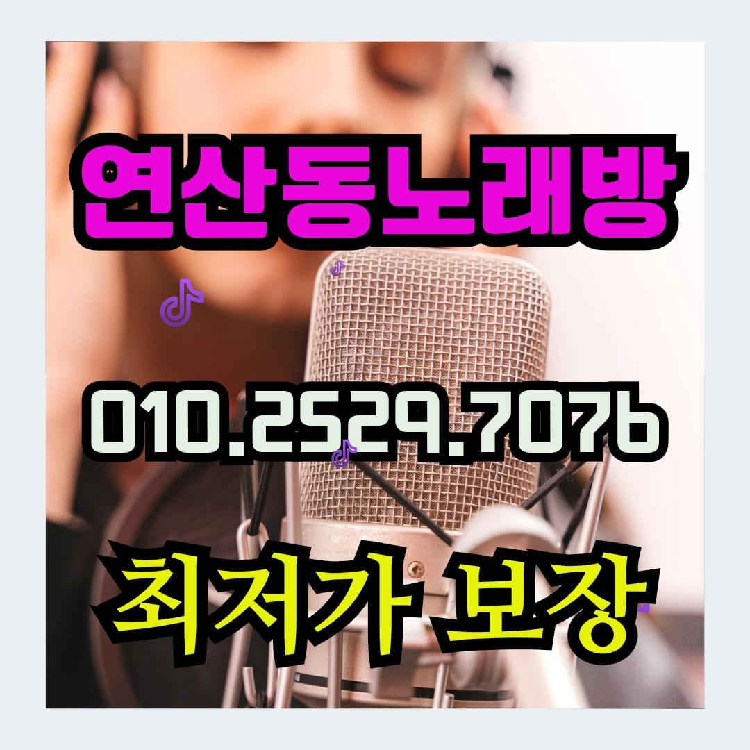 연산동룸사롱 2차 연산동룸사롱 풀싸롱 1인견적 연산동미인관 노래방